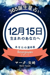 楽天kobo電子書籍ストア 365誕生日占い 12月15日生まれのあなたへ マーク 矢崎 楽天kobo電子書籍ストア 365誕生日占い 12月15日生まれのあなたへ マーク 矢崎